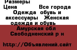 Размеры 54,56,58,60,62,64 › Цена ­ 5 900 - Все города Одежда, обувь и аксессуары » Женская одежда и обувь   . Амурская обл.,Свободненский р-н